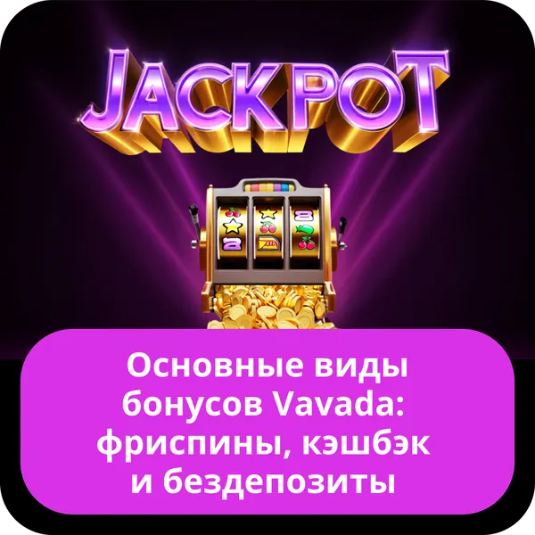 Основные виды бонусов Vavada: фриспины, кэшбэк и бездепозиты